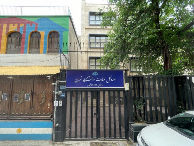 مرمت و بازسازی ساختمان اداره‌کل مهارت‌های دانشگاه تهران