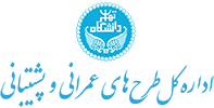 اداره کل طرحهای عمرانی و پشتیبانی